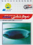 کتاب نمودار شناسی (قطره قطره/مشاوران آموزش)*