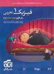 کتاب فیزیک دهم تجربی (درسنامه+تست+پاسخ/ویراست 3/الگو)