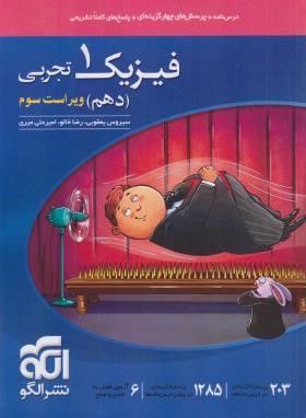 فیزیک دهم تجربی (درسنامه+تست+پاسخ/ویراست 3/الگو)