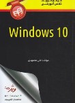 کتاب مرجع کوچک کلاس آموزشی WINDOWS 10 (محمودی/کیان رایانه)