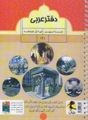 پرسش های مکمل+تمرین های درس به درس+دفتر عربی نهم (پویش)*