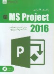 کتاب راهنمای جامع CD+MS PROJECT 2016 (گلستانی/ناقوس)