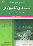 کتاب حل شبکه های کامپیوتری (کراس/حبیبی/و6/علوم ایران)