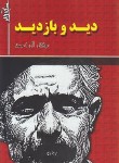 کتاب دید و بازدید (جلال آل احمد/هرم)
