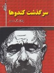 کتاب سرگذشت کندوها (جلال آل احمد/هرم)