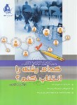 کتاب کدام رشته را انتخاب کنم؟ ریاضی-تجربی (زارعی/دریافت)