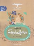 کتاب تستیک جغرافیا دهم  عمومی (مشاوران آموزش)