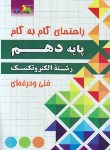 کتاب راهنمای دروس دهم الکتروتکنیک (مولفان/چهارخونه)