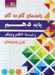 کتاب راهنمای دروس دهم الکترونیک (مولفان/چهارخونه)