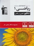 کتاب ریاضی دهم ریاضی-تجربی (کتاب کار/قلم چی/5116)*