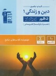 کتاب دین و زندگی دهم عمومی (کتاب جامع/قلم چی/5160)