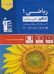 کتاب ریاضی دهم ریاضی-تجربی (آبی/قلم چی/5127)