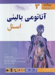 کتاب آناتومی بالینی اسنل ج3 (سر و گردن/شیرازی/2019/اندیشه رفیع)