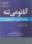 کتاب آناتومی تنه (چکیده گری دانشجویی/بربرستانی/آییژ)