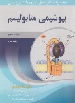 کتاب ضروریات بیوشیمی ج3 (بیوشیمی متابولیسم/محمدی/آییژ)