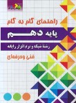 کتاب راهنمای دروس دهم شبکه و نرم افزار (فنی و حرفه ای/چهارخونه)