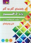 کتاب راهنمای دروس دهم حسابداری فنی حرفه ای(مولفان/چهارخونه)