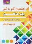 کتاب راهنمای دروس دهم مکانیک خودرو فنی و حرفه ای(مولفان/چهارخونه)