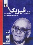 کتاب فیزیک دهم ریاضی (آبی/قلم چی/5117)