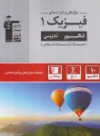 کتاب فیزیک دهم تجربی (سوال های پرتکرار/قلم چی/5120)*