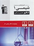 کتاب شیمی دهم ریاضی-تجربی (کتاب کار/قلم چی/5131)*