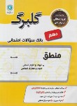 کتاب منطق دهم انسانی (گلبرگ/گل واژه)