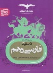 کتاب تستیک ادبیات فارسی دهم (مشاوران آموزش)