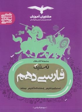 تستیک ادبیات فارسی دهم (مشاوران آموزش)