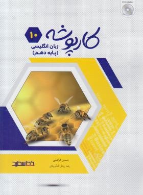 انگلیسی دهم+CD (کارپوشه/فراهانی/خط سفید)