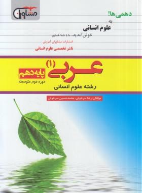 عربی دهم انسانی (سرخوش/مشاوران آموزش)