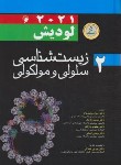 کتاب زیست شناسی سلولی و مولکولی لودیش 2021 ج2 (محمدنژاد/سلوفان/ اندیشه رفیع)