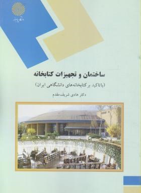 ساختمان و تجهیزات کتابخانه (پیام نور/شریف  مقدم/1360)