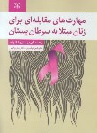 کتاب مهارت های مقابله ای برای زنان مبتلا به سرطان پستان (قهاری/رشد)