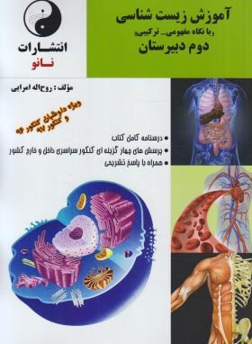 زیست1دوم دبیرستان (آموزش بانگاه مفهومی-ترکیبی/امرایی/نانو)