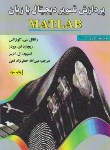 کتاب پردازش تصویردیجیتال با زبان MATLAB (گونزالس/قمی/و2/علوم رایانه)