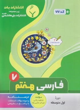 ادبیات فارسی هفتم (زنگی/77/بنی هاشمی)