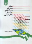 کتاب مبانی علوم و سیستم های اطلاعات جغرافیایی (محمدی/سمت/1253)