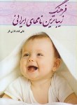 کتاب فرهنگ زیباترین نام های ایرانی (فضائلی فر/گوتنبرگ)