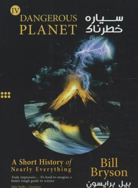 DANGEROUS PLANET سیاره خطرناک (بیل برایسون/یادواره کتاب)