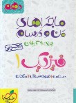 کتاب فیزیک دهم تجربی (ماجراهای من و درسام/515/خیلی سبز)