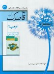 کتاب مجموعه سوالات امتحانی عربی دهم انسانی (قاصدک/منتشران)