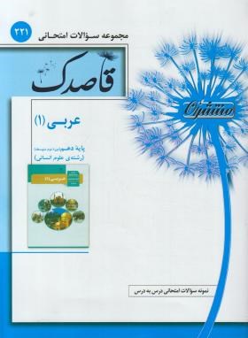 مجموعه سوالات امتحانی عربی دهم انسانی (قاصدک/منتشران)