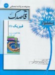 کتاب مجموعه سوالات امتحانی فیزیک دهم تجربی (قاصدک/منتشران)