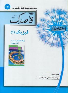 مجموعه سوالات امتحانی فیزیک دهم تجربی (قاصدک/منتشران)