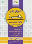 کتاب آموزش جامع ریاضی دهم فنی و کارودانش (چالاک/چهارخونه)