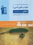 کتاب علوم و فنون ادبی دهم انسانی (کتاب جامع/قلم چی/5150)