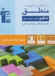 کتاب منطق دهم انسانی (کتاب جامع/قلم چی/5170)