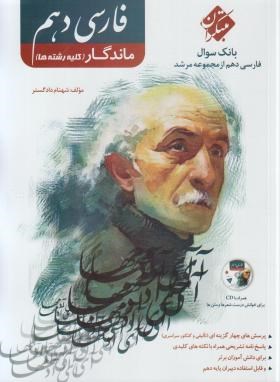 ادبیات فارسی دهم ماندگار+CD (مرشد/بانک سوال/مبتکران)*