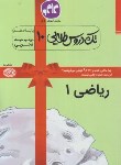 کتاب راهنمای ریاضی دهم تجربی (طلایی/کانون گسترش علوم)