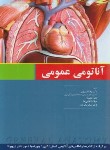کتاب آناتومی عمومی (شیرازی/اندیشه رفیع)